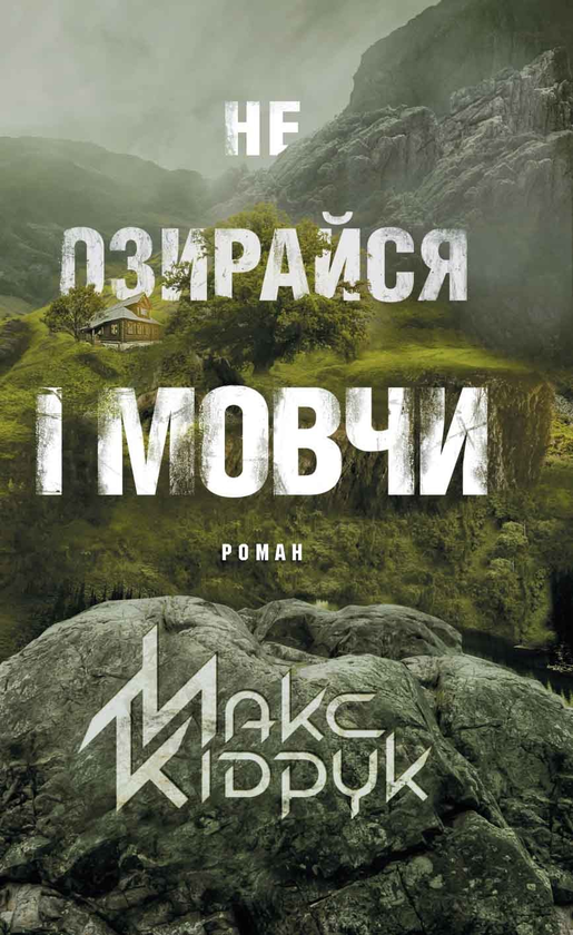 Электронная книга «Не озирайся і мовчи», автор Макс Кидрук - фото №1
