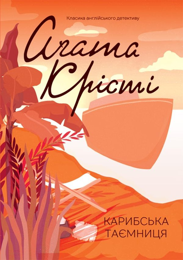 Бумажная книга «Агата Крісті (комплект із 12 книг)», автор Агата Кристи - фото №1