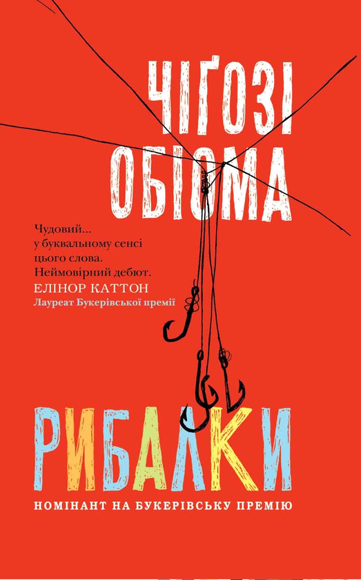 Електронна книга «Рибалки», автор Чіґозі Обіома - фото №1