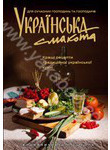 Бумажная книга «Українська смакота. Кращі рецепти традиційної української кухні» - фото №1