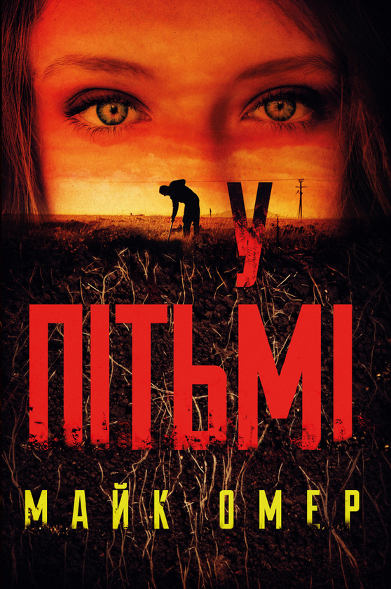 Бумажная книга «У пітьмі», автор Майк Омер - фото №1