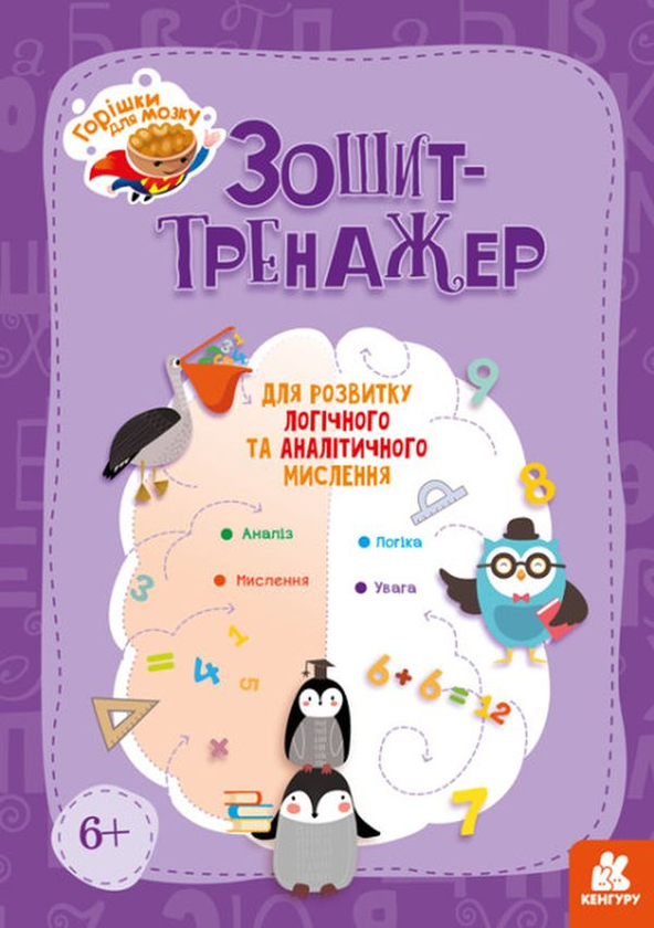 Бумажная книга «Горішки для мозку. Зошит-тренажер для розвитку логічного та аналітичного мислення» - фото №1