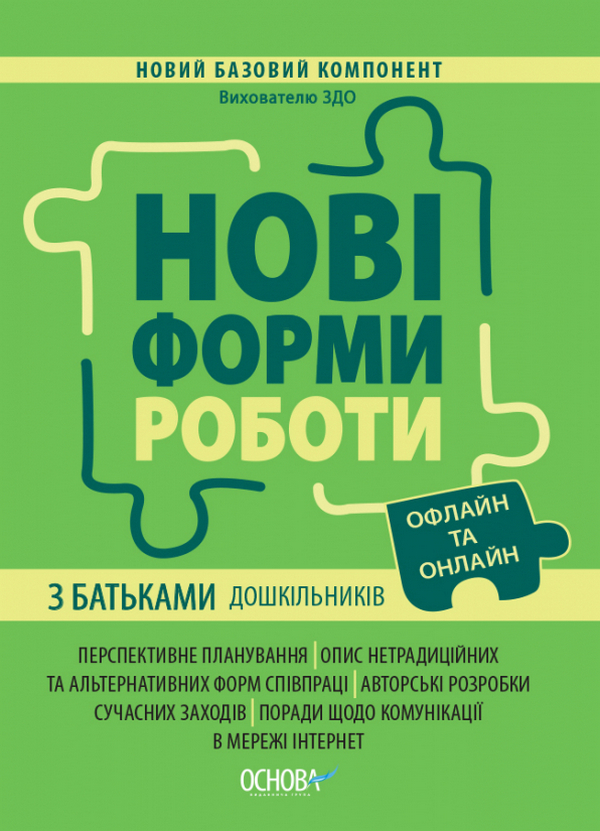 Бумажная книга «Нові форми роботи з батьками дошкільників» - фото №1