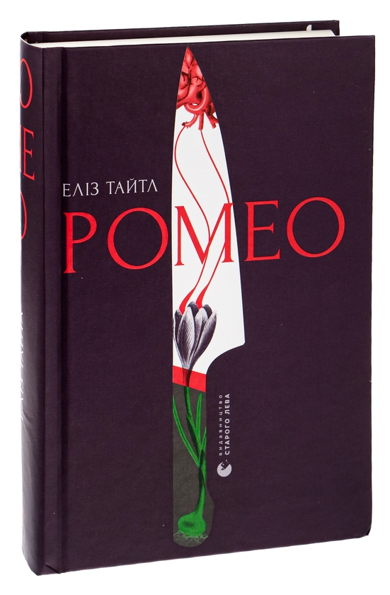 Бумажная книга «Ромео», автор Элиз Тайтл - фото №1