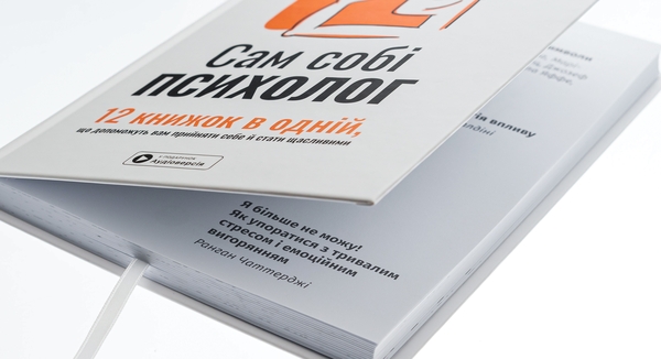 Бумажная книга «Сам собі психолог. Збірник самарі» - фото №1