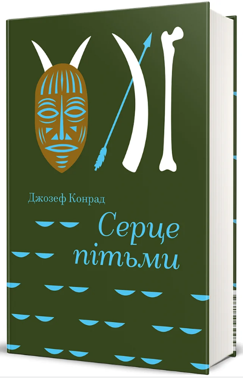 Бумажная книга «Серце пітьми», автор Джозеф Конрад - фото №1