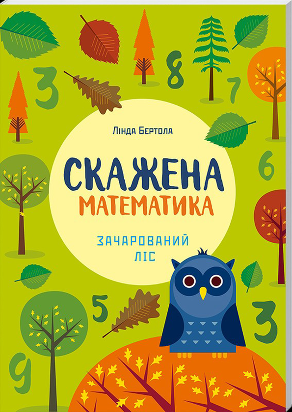 Бумажная книга «Математика (комплект із 2 книг)», автор Линда Бертола - фото №1