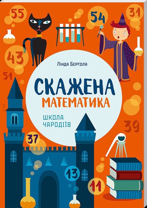 Бумажная книга «Математика (комплект із 2 книг)», автор Линда Бертола - фото №1