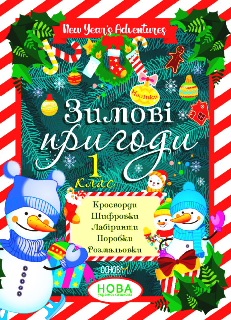 Бумажная книга «Зимові канікули. Зимові пригоди. 1 клас» - фото №1