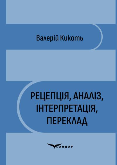 Бумажная книга «Рецепція, аналіз, інтерпретація, переклад », автор Валерий Кикоть  - фото №1