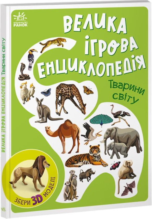Бумажная книга «Велика ігрова енциклопедія. Тварини світу», автор А. Толмачова - фото №1