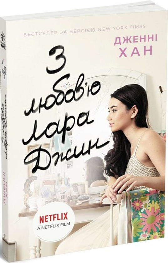 [object Object] «Усім хлопцям (комплект із 3 книг)», автор Дженни Хан - фото №5 - миниатюра