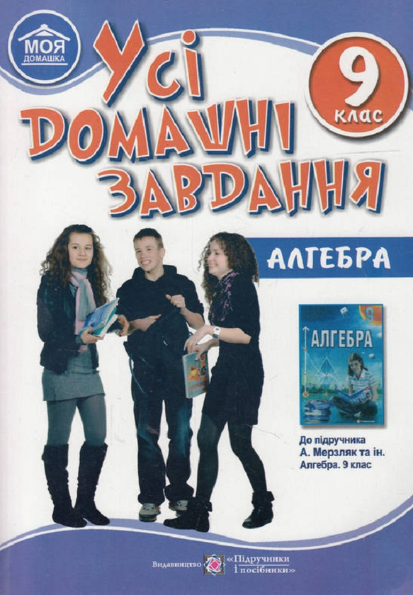 [object Object] «Усі домашні завдання: Алгебра. 9 клас», авторов Олеся Мартынюк, Сергей Мартынюк, Ярослав Гапьюк - фото №1