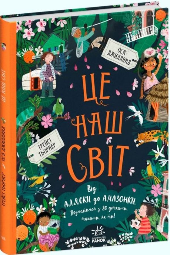 Бумажная книга «Ми і наш світ (комплект із 2 книг)», авторов Трейси Тернер, Оса Джиллянд - фото №1