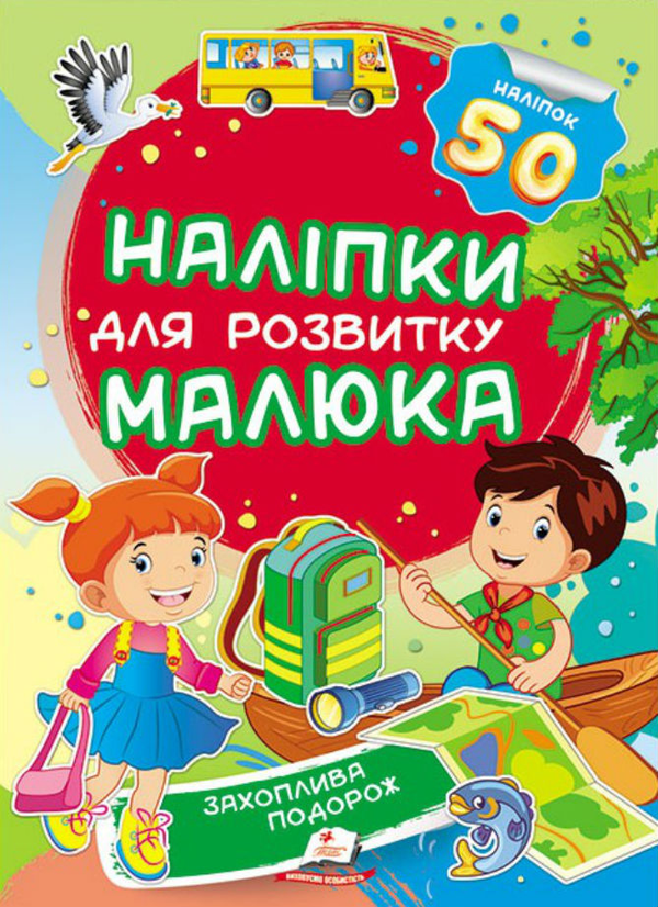 Бумажная книга «Захоплива подорож. Наліпки для розвитку малюка» - фото №1