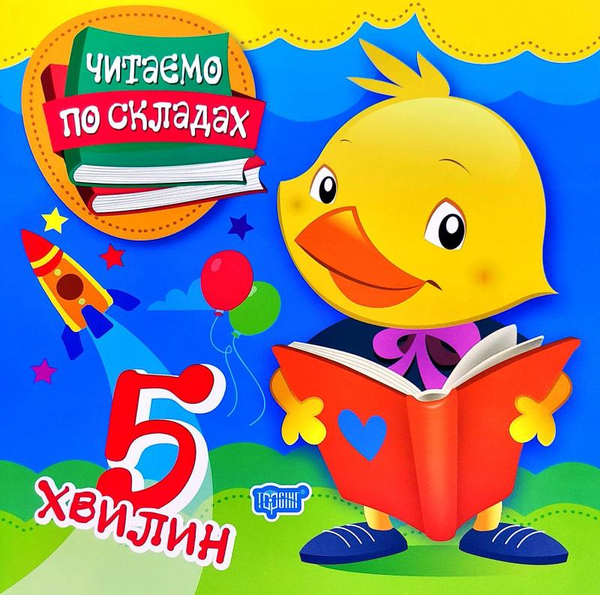 Бумажная книга «Читаємо по складах. 5 хвилин», авторов Олег Майборода, Татьяна Клапчук, Любовь Ткачук - фото №1