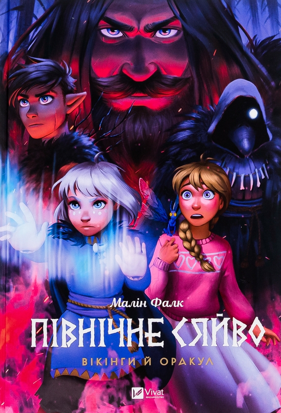 Бумажная книга «Північне сяйво 2. Вікінги й оракул», автор Малин Фальк - фото №1