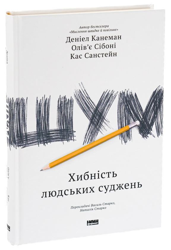 Бумажная книга «Шум. Хибність людських суджень», авторов Дэниел Канеман, Кас Санстейн, Оливье Сибони - фото №1