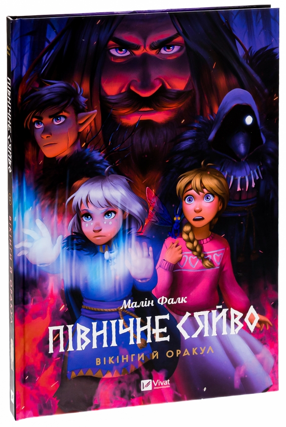 Бумажная книга «Північне сяйво 2. Вікінги й оракул», автор Малин Фальк - фото №1