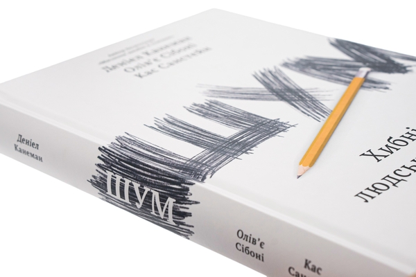 Бумажная книга «Шум. Хибність людських суджень», авторов Дэниел Канеман, Кас Санстейн, Оливье Сибони - фото №1