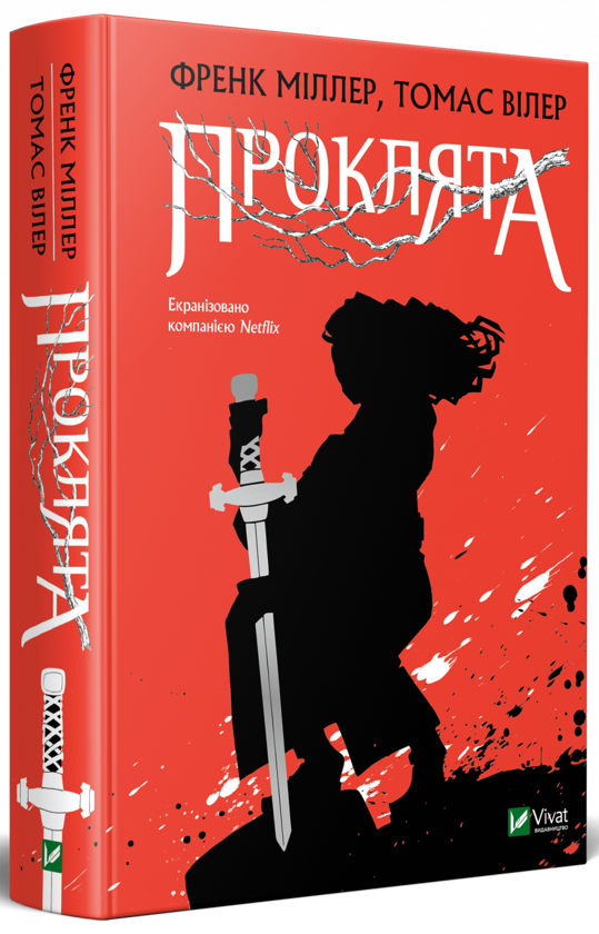 Паперова книга «Проклята», авторів Френк Міллер, Томас Вілер - фото №1