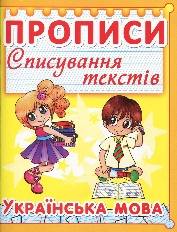 Бумажная книга «Прописи. Списування текстів. Українська мова» - фото №1