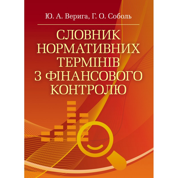 Книга Словник нормативних термінів з фінансового контролю
