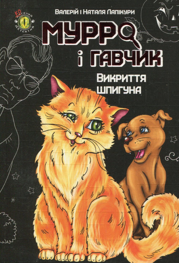 [object Object] «Мурро і Гавчик. Викриття шпигуна», авторов Валерий Лапикура, Наталья Лапикура - фото №1