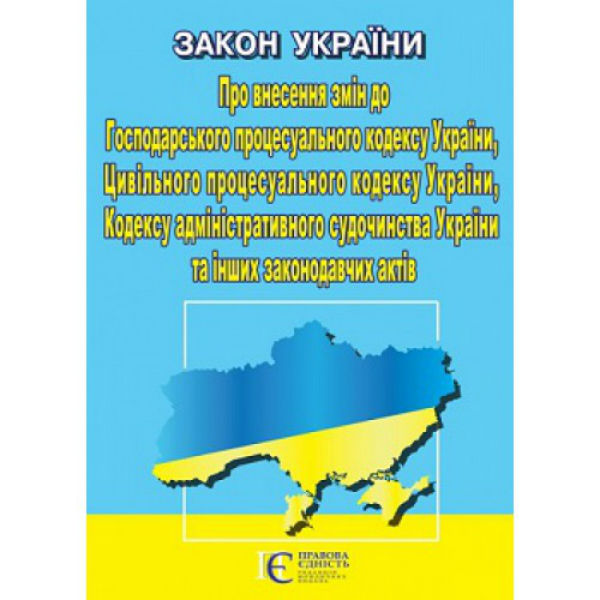 Бумажная книга «Закон України Про внесення змін до Господарського процесуального кодексу, Цивільного процесуального кодексу, адміністративного судочинства» - фото №1