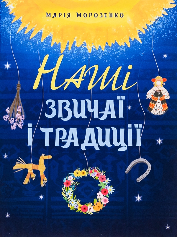Паперова книга «Наші звичаї і традиції. Мальована історія Незалежності України (комплект із 2-х книг)», авторів Марія Морозенко, Брати Капранови - фото №1