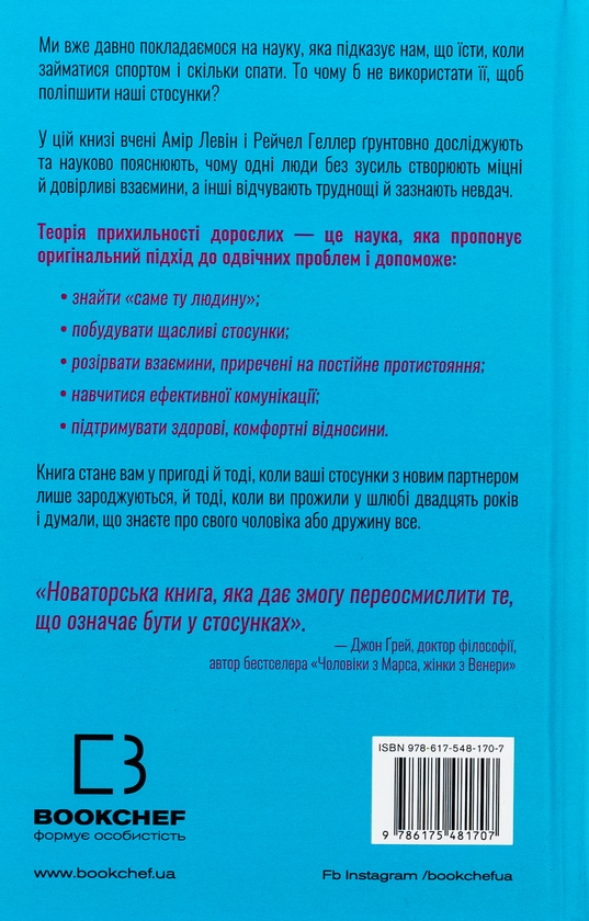 [object Object] «Теорія прихильності. Як знайти і зберегти своє кохання», авторів Амір Лєвін, Рейчел Геллер - фото №2 - мініатюра