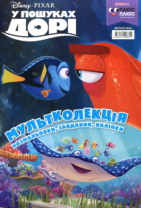 Книга Мультколекція. Випуск 25. У пошуках Дорі