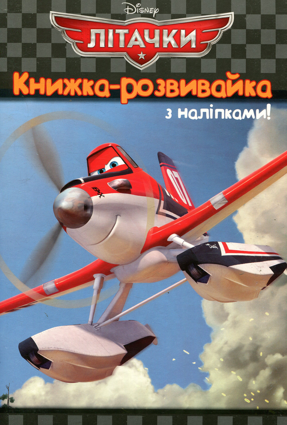 Книга Літачки. Книжка-розвивайка