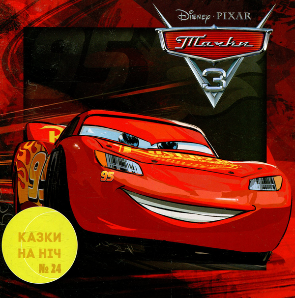 Книга Казки на ніч. Випуск 24. Тачки 3