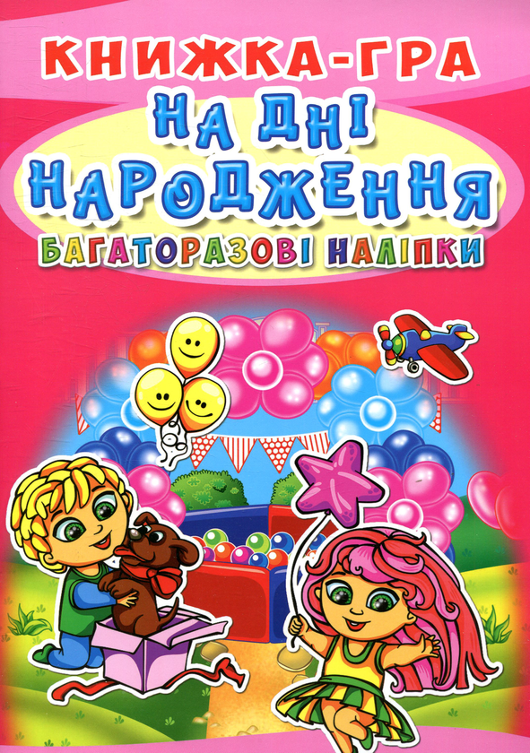 Книжка-гра. Багаторазові наліпки. На дні народження