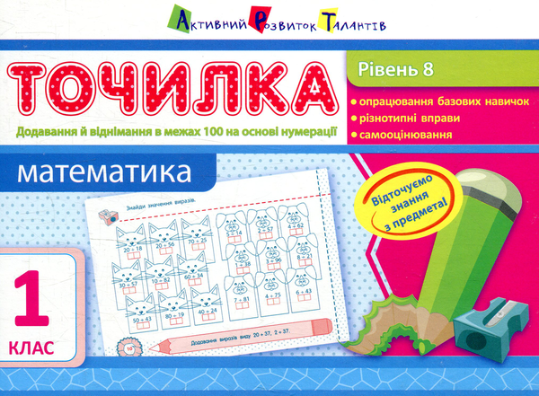 [object Object] «Математика. Рівень 8. Додавання й віднімання в межах 100 на основі нумерації. 1 клас», автор Ольга Муренець - фото №1