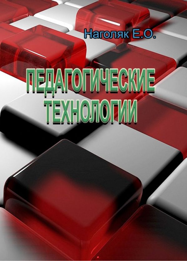 [object Object] «Педагогические технологии», автор Є. Наголяк - фото №1