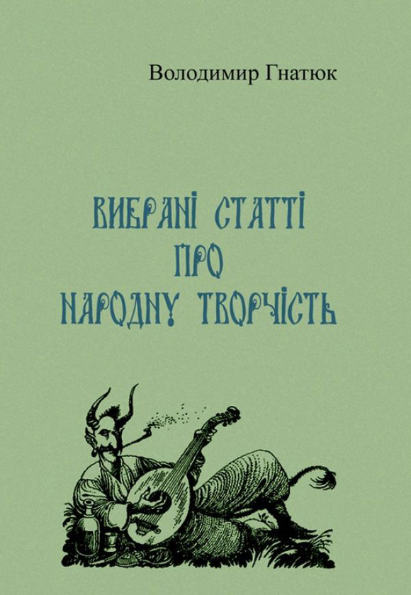 Бумажная книга «Вибрані статті про народну творчість», автор Владимир Гнатюк - фото №1