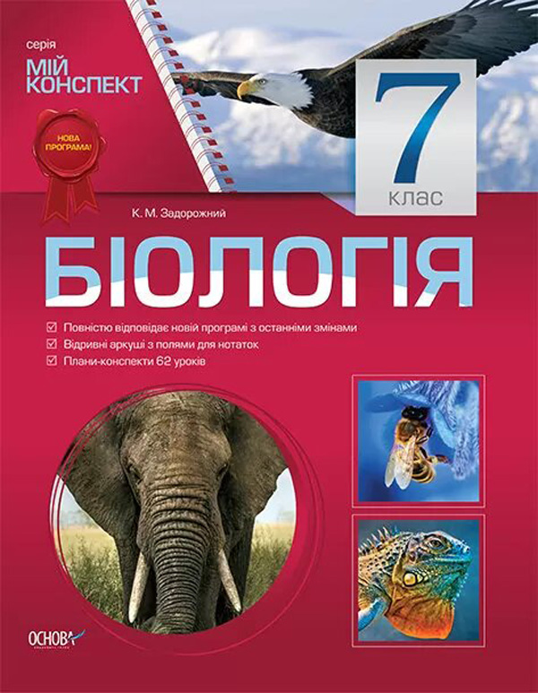 Бумажная книга «Біологія. 7 клас», автор Константин Задорожный - фото №1