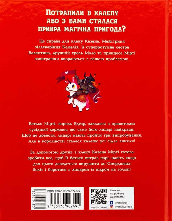 Бумажная книга «Лицарка Смердючих боліт», автор Давид Бри - фото №1