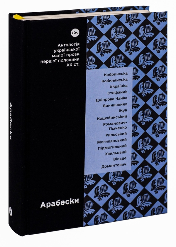 Бумажная книга «Арабески. Антологія української малої прози І половини ХХ ст.» - фото №1