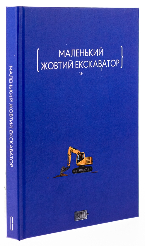 Бумажная книга «Маленький жовтий екскаватор», авторов Сергей Мищенко, Мария Олещенко, Фелиция Рогозинская, Артём Попык, Виктория Савченко, Юлия Микитенко, Татьяна Подоляночка, Андрей Дубчак, Олег Игоревич, Игорь Орел, Елена Герасимьюк, Лидия Гужва, Ева Тур - фото №1