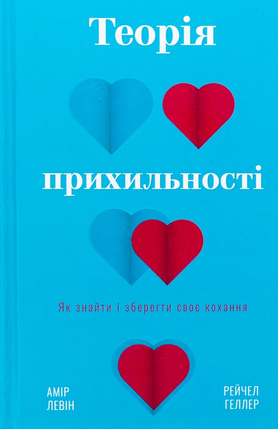 [object Object] «Теорія прихильності. Як знайти і зберегти своє кохання», авторів Амір Лєвін, Рейчел Геллер - фото №1