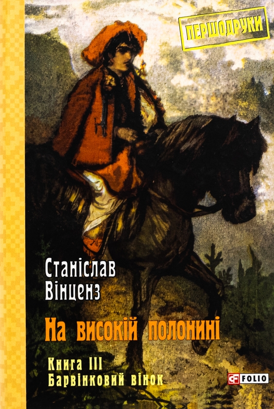 Бумажная книга «На високій полонині. Книга 3. Барвінковий вінок», автор Станислав Винценз - фото №1