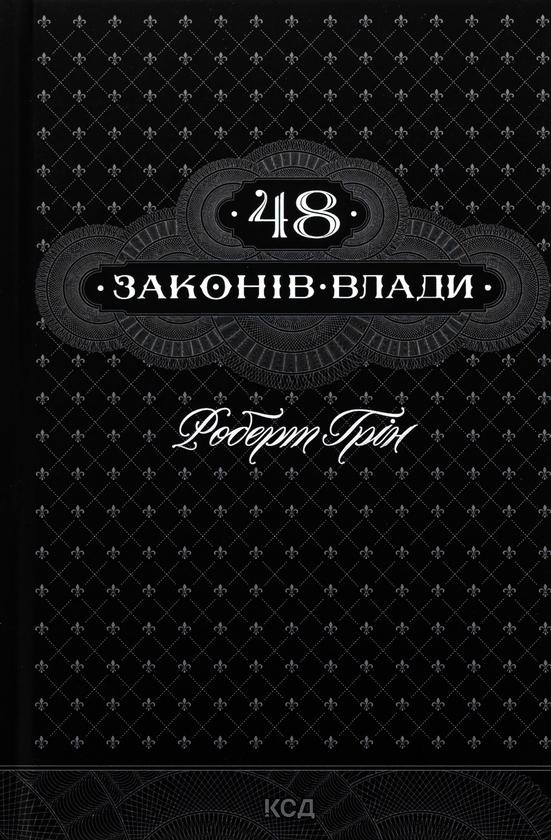 Бумажная книга «48 законів влади», автор Роберт Грин - фото №1