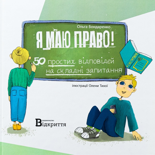 Бумажная книга «Я маю право! 50 простих відповідей на складні запитання», автор Ольга Бондаренко - фото №1