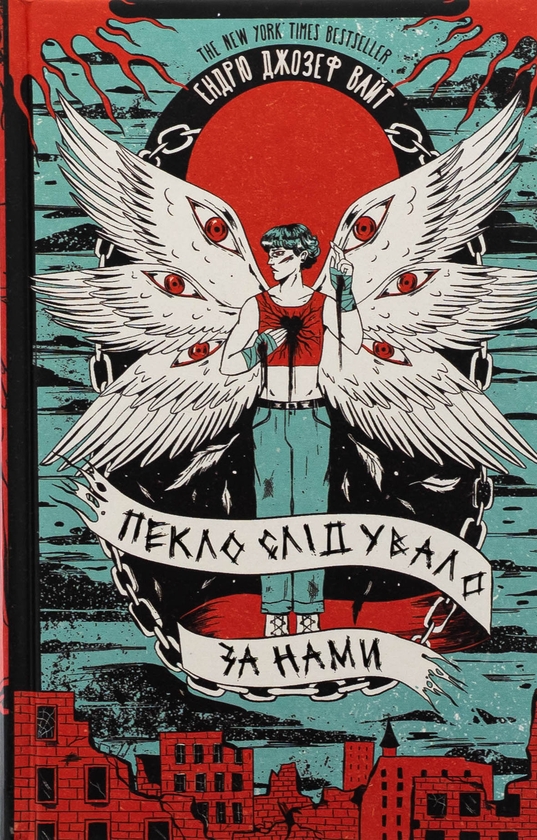 Паперова книга «Пекло слідувало за нами», автор Ендрю Джозеф Вайт - фото №1