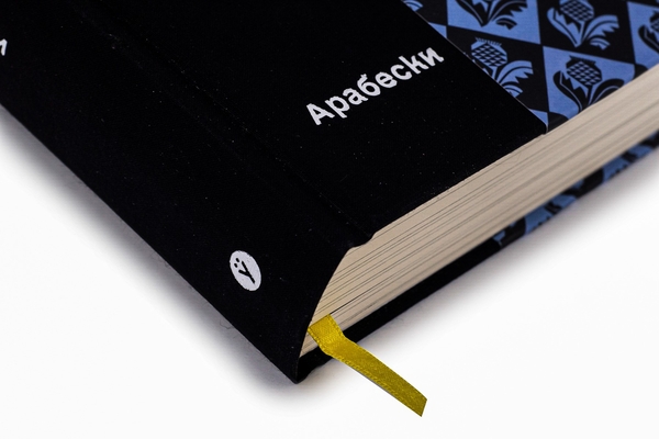 Бумажная книга «Арабески. Антологія української малої прози І половини ХХ ст.» - фото №1