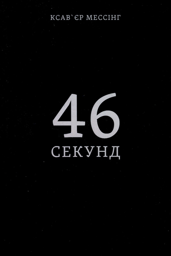 Електронна книга «46 секунд», автор Ксав'єр Мессінг - фото №1