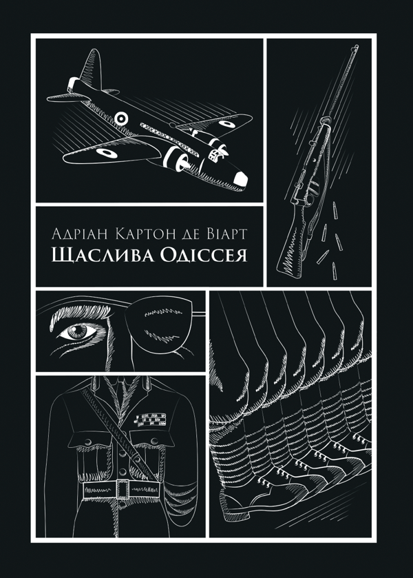 Бумажная книга «Щаслива Одіссея», автор Адриан Картон де Сэр Виарт - фото №1